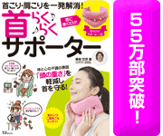 首らくらくサポーター