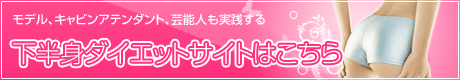 下半身ダイエット