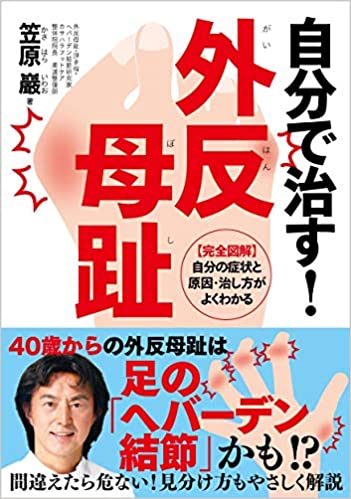 書籍：自分で治す! 外反母趾