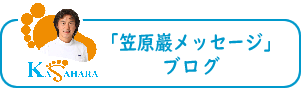 「笠原　巖メッセージ」ブログ