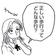 正しい歩行に悩む女性のイメージイラスト