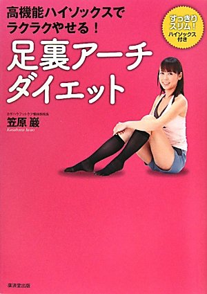 足裏アーチダイエット