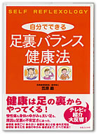 自分でできる足裏バランス健康法