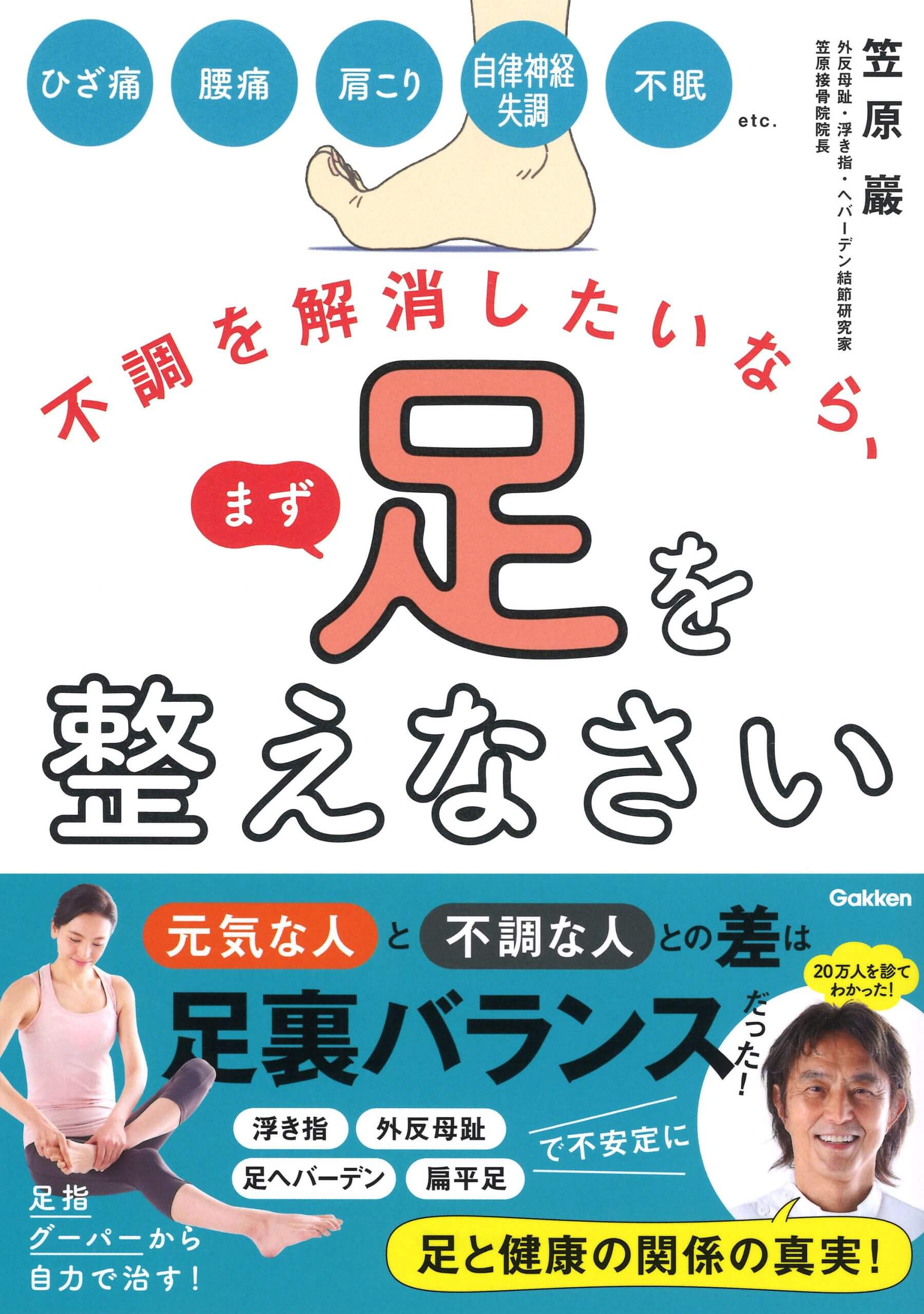 書籍：不調を解消したいなら、まず足を整えなさい