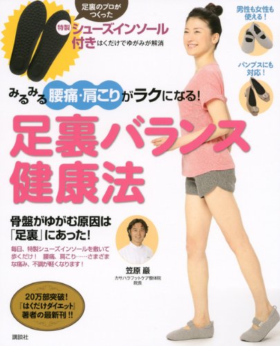 「みるみる腰痛・肩こりがラクになる！足裏バランス健康法」