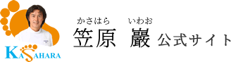 笠原巖公式サイト「足裏天国」フットケアのカサハラページ