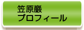 笠原巖プロフィール