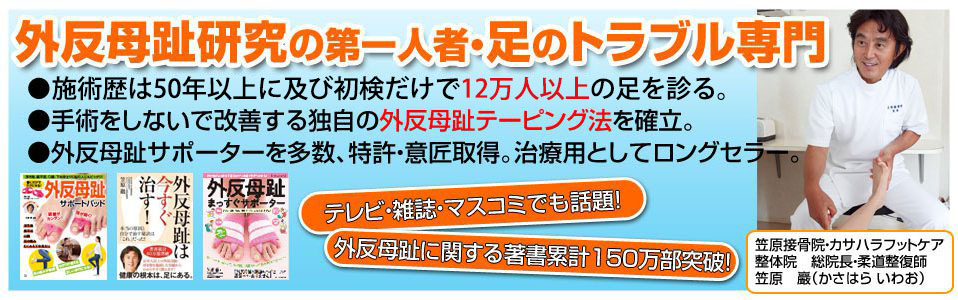 外反母趾研究の第一人者　笠原巌の【外反母趾専門サイト】-カサハラ式