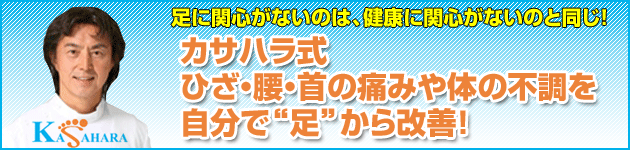 足に関心がないのは、健康に関心がないのと同じ！