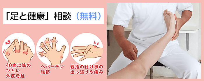 「足と健康」相談（無料）