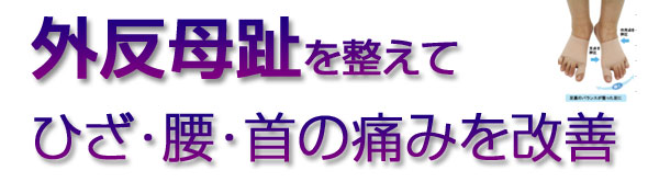 外反母趾を整えてひざ・腰・首の痛みを改善