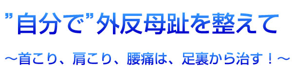 『自分で』外反母趾を整えて