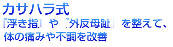 『自分で』外反母趾を整えて