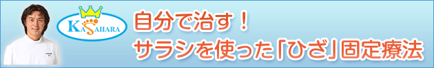 サラシを使った「ひざ」固定療法