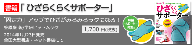 書籍「ひざらくらくサポーター」のご案内