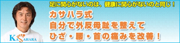 足に関心がないのは、健康に関心がないのと同じ！