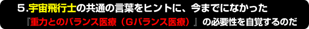 5.重力とのバランス医療