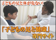 子供の足と健康サイト
