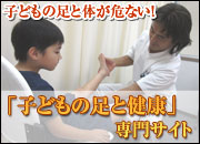 子供の足と健康サイト