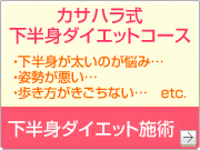 下半身ダイエット