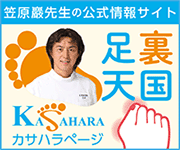 総合サイト 足裏天国カサハラページ